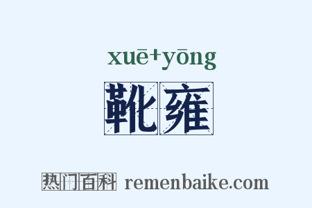 靴雍是什么意思的图片